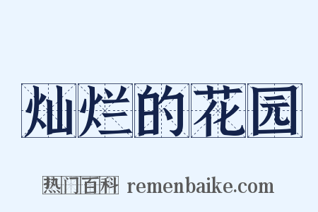 灿烂的花园是什么意思的图片